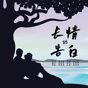 长情的告白
