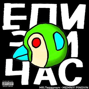 Плаг пиксди бомбёж (при уч. Plxdy|Explicit)