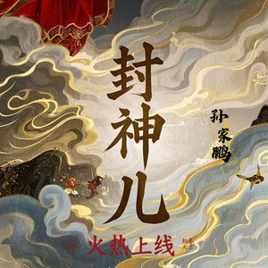 封神儿 (伴奏)