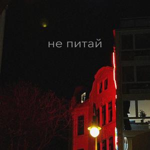 не питай