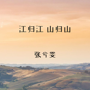 江归江 山归山