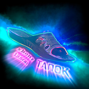Тапок (Explicit)