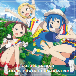 カラーズぱわーにおまかせろ 通常盤 请交给colors Power Qq音乐 千万正版音乐海量无损曲库新歌热歌天天畅听的高品质音乐平台 カラーズぱわーにおまかせろ 通常盤 请交给colors Power Qq音乐 千万正版音乐海量无损曲库新歌热歌天天畅听的高品质音乐平台
