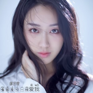 像我爱你一样地爱我 (伴奏)