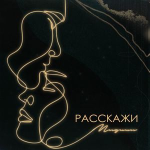 Расскажи (Explicit)