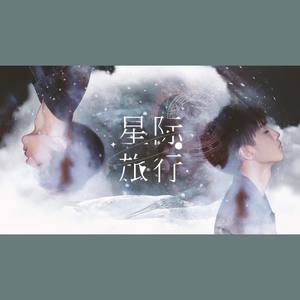 星际旅行