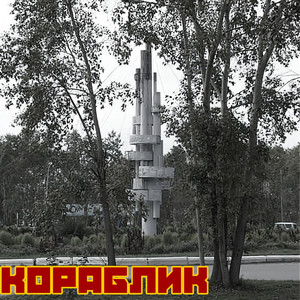 Кораблик