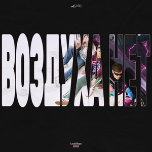 Воздуха нет