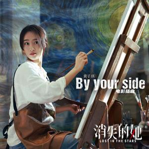 By your side (女声版)