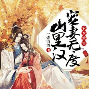 农女致富 第0001集 穿成恶毒继母(苏红珊&韩夜霖)点击订阅收藏更新抢先听哦