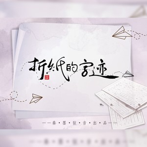 折纸的字迹-伴奏 (伴奏)