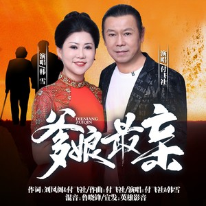爹娘最亲