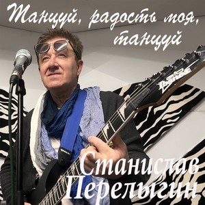 Танцуй, радость моя, танцуй