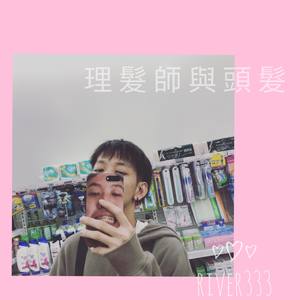 理发师 头发 与我（理发师diss）