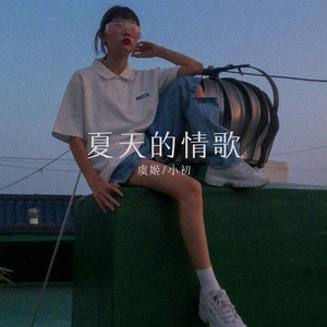 夏天的情歌