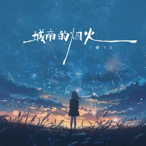 城南的烟火 (伴奏)