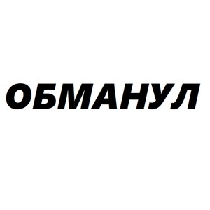 ОБМАНУЛ