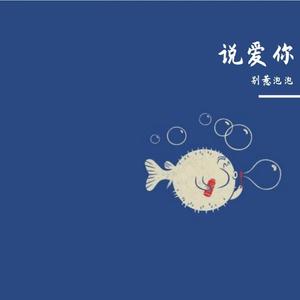 说爱你