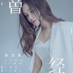 曾经-孙艺琪
