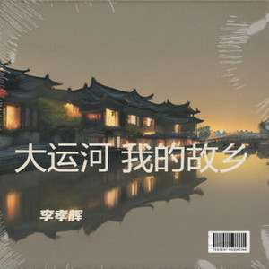 大运河，我的故乡