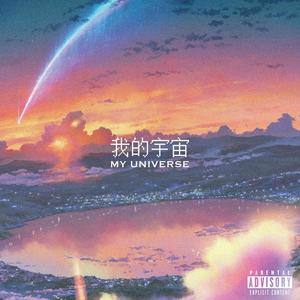 我的宇宙My Universe