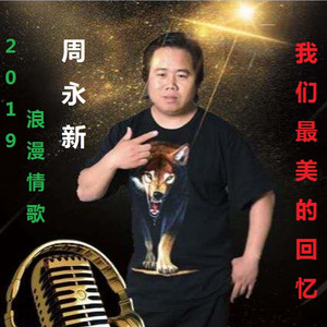 我们最美的回忆