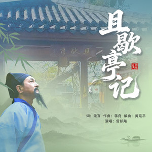 且歇亭记 (伴奏)