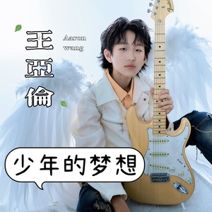 拼出大梦想 (伴奏)