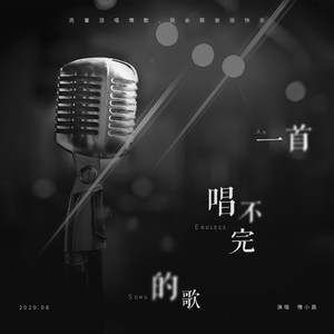 一首唱不完的歌