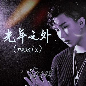 G.E.M.邓紫棋-光年之外 (G.cat remix)