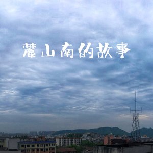 麓山南的故事