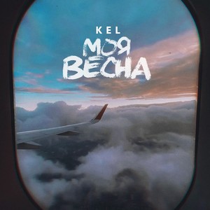 Моя весна (prod. by SBRN)