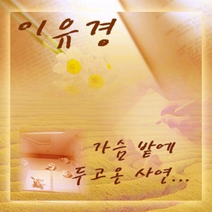 이유경 Digital Single (가슴밭에 두고 온 사연)