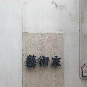 爱的蠢动 - 莴苣叶封面