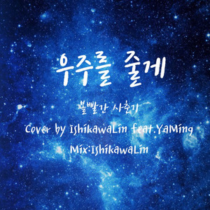 우주를 줄게 (给你宇宙) (给你宇宙)