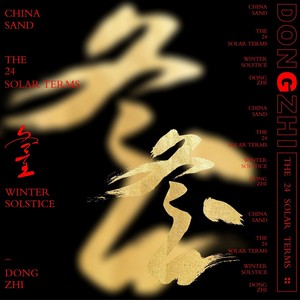 冬至-Sand&杨丽夫Youngleaf&Damn5z