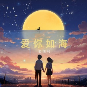 爱你如海