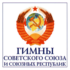 Гимны Советского Союза и союзных республик