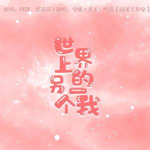 世界上的另一个我(甜）