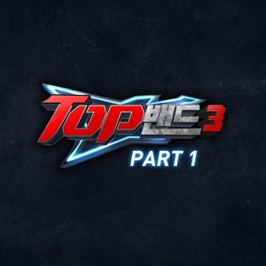 TOP밴드3 Part.1