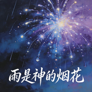 雨是神的烟花-Ezend