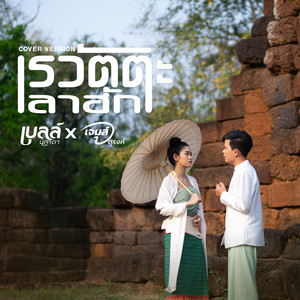 เรวัตตะลาฮัก (COVER VERSION) - Single