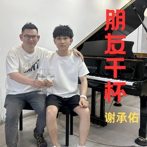 朋友干杯 (伴奏)