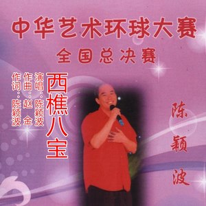 西樵八宝