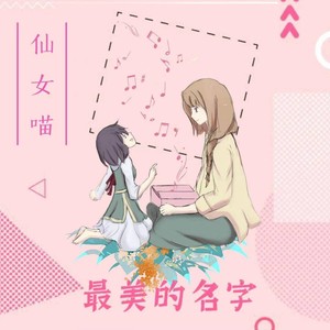 最美的名字
