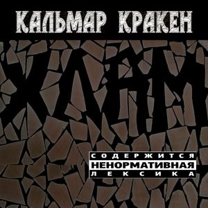 ХЛАМ (Explicit)