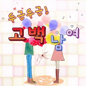 두근두근! 고백 남녀