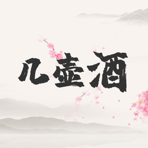 君龙-几壶酒[MP3_LRC]_MP3下载