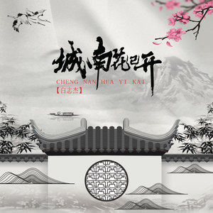 城南花已开 (伴奏)