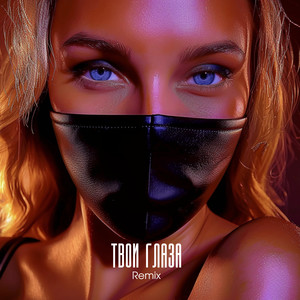 Твои глаза (Remix)